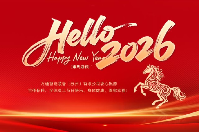 万通智能装备（苏州）有限公司2026年元旦节放假通知