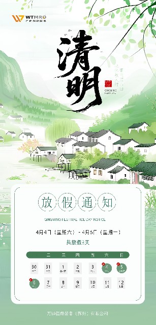 wtmro_2026清明放假时间.jpg