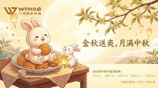 wtrmo-zhongqiujie.jpg